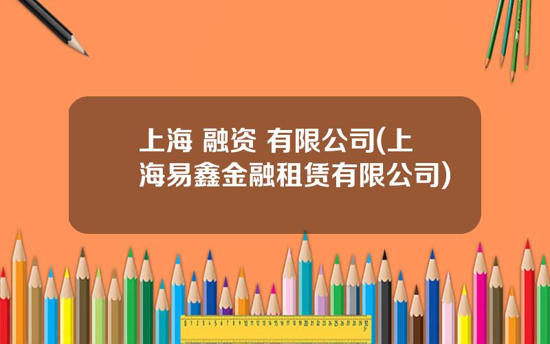 上海 融资 有限公司(上海易鑫金融租赁有限公司)